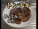トンテキ　豚肉　醤油　味醂　塩コショウ　作ってみた