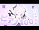 ピアノ100パーセント