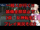 一般人が行く!!装備全部禁止で【真・女神転生】プレイ実況その2【アーカイブ版】