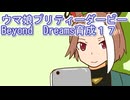 ウマ娘プリティーダービーBeyond　Dreams育成１７