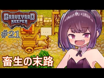 墓地でも稼げきりたん #21【Graveyard Keeper】