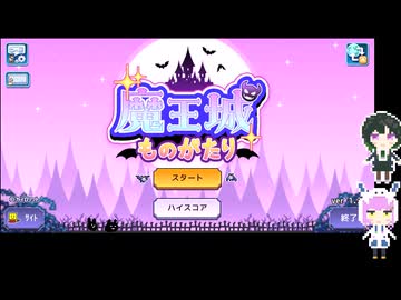 りうとかのんの魔王城物語 part1