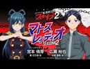 【ゲスト：広瀬裕也】宮本侑芽　魔都精兵のスレイブ　マトスレィディオseason２　第11回　2026年03月19日放送