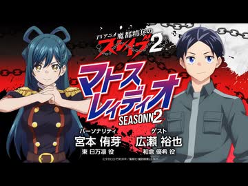 【ゲスト：広瀬裕也】宮本侑芽　魔都精兵のスレイブ　マトスレィディオseason２　第11回　2026年03月19日放送