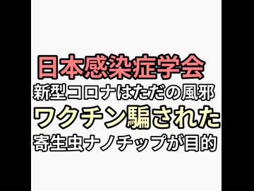 日本感染症学会がテレビで種明かし新型コロナはただの風邪　ワクチンの目的は寄生虫ナノチップ人工削減管理