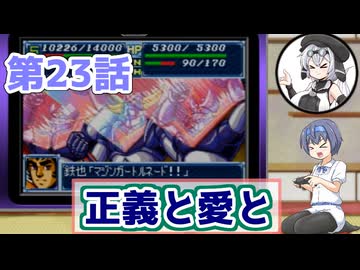 【ソフトウェアトーク実況】つづみさんともち子さんのゲーム日記　スパロボＡ第23話