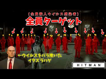 【HITMAN】自分でウイルスをばら撒き、MAP全てのNPCを排除する激ヤバ暗殺者【中編:コンテイジョン】