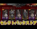 セレクトパックストア開始！ここだけの超激レア最強スキンを見逃すな！【プレステージスキン】【スーパーレジェンド】【コレクションイベント】【リーク】【APEX LEGENDS/エーペックスレジェンズ】