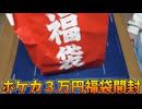 激強ポケカ３万円福袋を開けよう！！