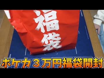 激強ポケカ３万円福袋を開けよう！！