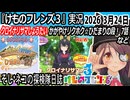 「けものフレンズ3」実況　クロイナリサマしょうたい　かがやけリクホク☆ひだまりの段！　7話　ネタバレ注意　など　2026 3月24日