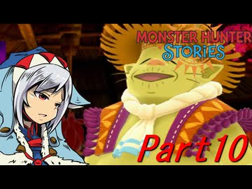 【ゆっくりモンハン】モンスターハンターストーリーズ　ほぼ初見プレイ　part10　【MHST】
