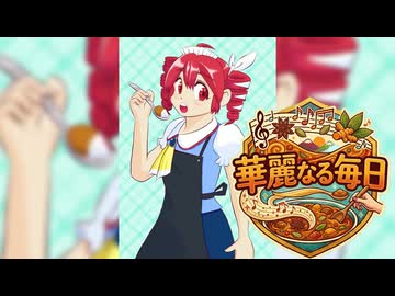 華麗なる毎日 / maroki feat. 重音テトSV2