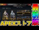最強の超激レアスキンが多数再販！？ここだけの限定スキンを絶対見逃すな！【コレクションイベント】【プレステージスキン】【スーパーレジェンド】【リーク】【APEX LEGENDS/エーペックスレジェンズ】