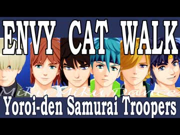 【MMD鎧伝】エンヴィキャットウォーク【MMDジークアクス】