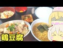 #250 鶏豆腐＋山岡家