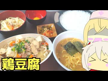 #250 鶏豆腐＋山岡家 【春日部つむぎ＆ナースロボ＿タイプＴ】