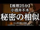 【推理】小酒井不木『秘密の相似』もち子さん 大人向け聞く読書 女性ボイス 寝落ちASMR オーディオブック