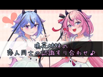 鳴花姉妹の恋人同士の認識すり合わせ♪