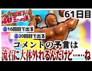 【縛りプレイ】マッチョが出たら即終了!?格闘王への道クリアせよ！61日目【wiiデラ】
