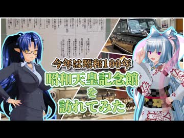 【ソフトウェアトーク旅行】今年は昭和100年 昭和天皇記念館を訪ねてみた【東北イタコ/後鬼】