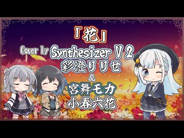 【彩澄りりせ】花/ORANGE RANGE【Synthesizer V 2カバー】