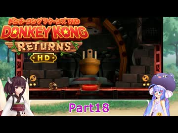 ウナときりたんのドンキーコングリターンズHD初見プレイの旅Part18