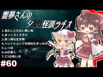 【ゆっくり怪談】霊夢さんの夕闇怪談ラヂオ【作業用＃60】