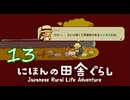 【にほんの田舎ぐらし】#13 なんか怖そうなとこ来た【実況】