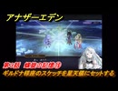 アナザーエデン　螺旋の記憶と原初の旋律　第３話　螺旋の記憶⑲　ギルドナ様座のスケッチを星天儀にセットする　螺旋の章 進化の二原理　＃４１　【アナデン】
