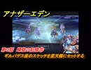 アナザーエデン　螺旋の記憶と原初の旋律　第３話　螺旋の記憶⑳　ギルバデス座のスケッチを星天儀にセットする　螺旋の章 進化の二原理　＃４２　【アナデン】