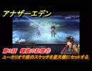 アナザーエデン　螺旋の記憶と原初の旋律　第３話　螺旋の記憶㉑　ユーカリオテ座のスケッチを星天儀にセットする　螺旋の章 進化の二原理　＃４３　【アナデン】