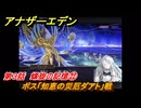 アナザーエデン　螺旋の記憶と原初の旋律　第３話　螺旋の記憶㉒　ボス「知恵の災厄ダアト」戦　螺旋の章 進化の二原理　＃４４　【アナデン】