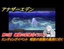 アナザーエデン　螺旋の記憶と原初の旋律　第３話　螺旋の記憶㉓（ラスト）　エンディングイベント　螺旋の揺籠の最奥に行く　螺旋の章 進化の二原理　＃４５　【アナデン】