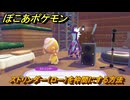 ぽこあポケモン　ストリンダー（ロー）を仲間にする方法　ローなロックステージ　＃３９２　【ぽこポケ】