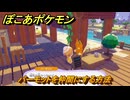 ぽこあポケモン　パーモットを仲間にする方法　カフェスペース　＃３９３　【ぽこポケ】