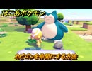 ぽこあポケモン　カビゴンを仲間にする方法　木かげでぐっすりカビゴン（まっさらな街）　＃３９５　【ぽこポケ】