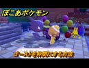 ぽこあポケモン　ゴーストを仲間にする方法　しかけにご注意　＃３９８　【ぽこポケ】