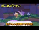 ぽこあポケモン　モルフォンを仲間にする方法　照らされた草むら　＃３９９　【ぽこポケ】