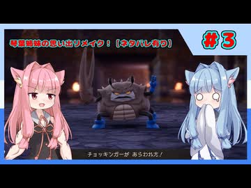 【DQ7】琴葉姉妹の思い出リメイク！ part3【ネタバレ有り】