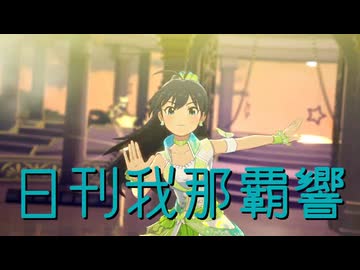 日刊我那覇響第4602号 「夏のBang!!」