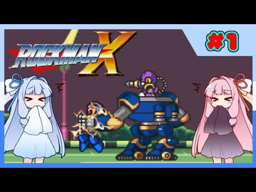 【ロックマンX1】自由な娘達のイレギュラーハント！【パート.1】