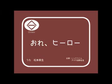 おれ、ヒーロー