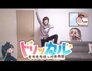 もちょっとトリッカルで踊るセイキン