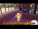 ぽこあポケモン　ゴージャスなランプの入手場所は？　＃４０４　【ぽこポケ】