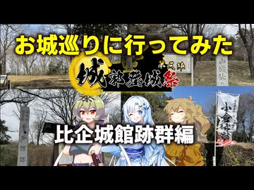春日部つむぎのお城巡りに行ってみた比企城館跡群編 with WhiteCUL・中部つるぎ【城郭登城祭第三陣】【VOICEVOX旅行】