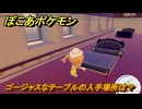 ぽこあポケモン　ゴージャスなテーブルの入手場所は？　＃４０５　【ぽこポケ】