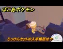 ぽこあポケモン　じっけんセットの入手場所は？　＃４０８　【ぽこポケ】