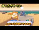 ぽこあポケモン　ニョロモを仲間にする方法　キュキュッとお掃除　＃４０９　【ぽこポケ】