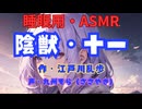 【睡眠用】  九州そら（ささやき）  ” 陰獣・十一 ”　作・江戸川乱歩   【ASMR】